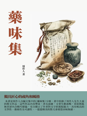 cover image of 藥味集